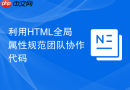 利用html全局属性规范团队协作代码