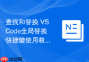 查找和替换 VSCode全局替换快捷键使用教程