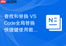 查找和替换 vscode全局替换快捷键使用教程