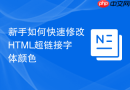 新手如何快速修改HTML超链接字体颜色