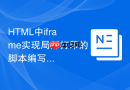 HTML中iframe实现局部打印的脚本编写教程