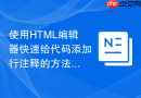 使用HTML编辑器快速给代码添加行注释的方法