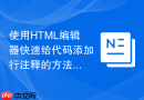使用html编辑器快速给代码添加行注释的方法
