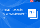 HTML中code标签显示div源码的方法
