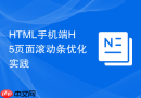 html手机端h5页面滚动条优化实践