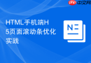 HTML手机端H5页面滚动条优化实践