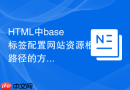 html中base标签配置网站资源根路径的方法
