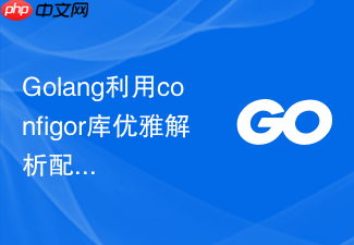 golang利用configor库优雅解析配置文件步骤