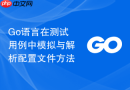 go语言在测试用例中模拟与解析配置文件方法