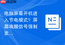 电脑屏幕开机进入节电模式？屏幕唤醒信号强制发送的步骤