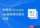 配置国内composer镜像源的最佳实践