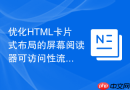 优化HTML卡片式布局的屏幕阅读器可访问性流