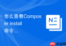 怎么查看Composer install命令安装的各个包的具体版本？