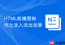 HTML轮播图制作之淡入淡出效果