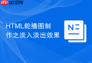 html轮播图制作之淡入淡出效果