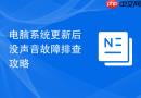 电脑系统更新后没声音故障排查攻略