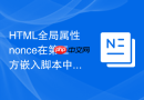 HTML全局属性nonce在第三方嵌入脚本中的安全性考量