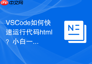 vscode如何快速运行代码html?小白一分钟学会的方法