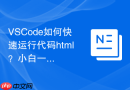 VSCode如何快速运行代码html？小白一分钟学会的方法