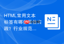 html常用文本标签有哪些最佳实践？行业规范排版标准