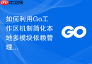 如何利用Go工作区机制简化本地多模块依赖管理