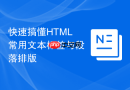 快速搞懂HTML常用文本标签与段落排版