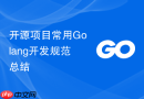 开源项目常用golang开发规范总结