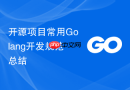 开源项目常用Golang开发规范总结