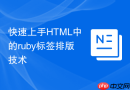 快速上手HTML中的ruby标签排版技术