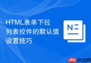 HTML表单下拉列表控件的默认值设置技巧