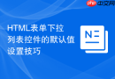 html表单下拉列表控件的默认值设置技巧