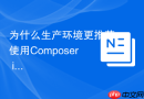 为什么生产环境更推荐使用Composer install命令