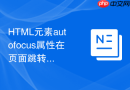HTML元素autofocus属性在页面跳转后失效怎么解决