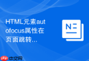 html元素autofocus属性在页面跳转后失效怎么解决
