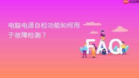 电脑电源自检功能如何用于故障检测？