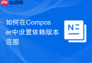 如何在Composer中设置依赖版本范围