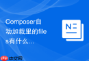 Composer自动加载里的files有什么用？引入全局函数与镜像【核心】