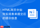HTML网页中如何实现表单提交后的提示信息
