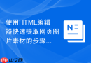 使用HTML编辑器快速提取网页图片素材的步骤