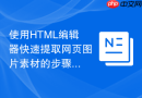 使用html编辑器快速提取网页图片素材的步骤