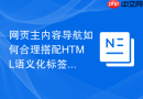 网页主内容导航如何合理搭配html语义化标签