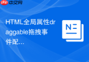 html全局属性draggable拖拽事件配合技巧