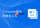 Composer版本约束怎么写