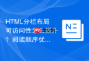 HTML分栏布局可访问性怎么提升？阅读顺序优化指南