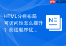 html分栏布局可访问性怎么提升?阅读顺序优化指南