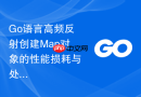 Go语言高频反射创建Map对象的性能损耗与处理