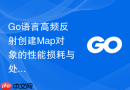 go语言高频反射创建map对象的性能损耗与处理