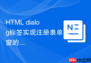 html dialog标签实现注册表单弹窗的方法