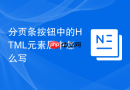 分页条按钮中的HTML元素居中怎么写