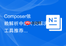 Composer依赖解析中的冲突解决工具推荐